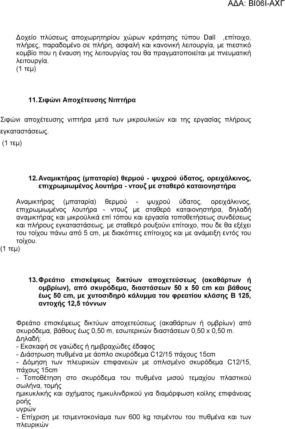 Αναμικτήρας (μπαταρία) θερμού - ψυχρού ύδατος, ορειχάλκινος, επιχρωμιωμένος λουτήρα - ντουζ με σταθερό καταιονηστήρα Αναμικτήρας (μπαταρία) θερμού - ψυχρού ύδατος, ορειχάλκινος, επιχρωμιωμένος