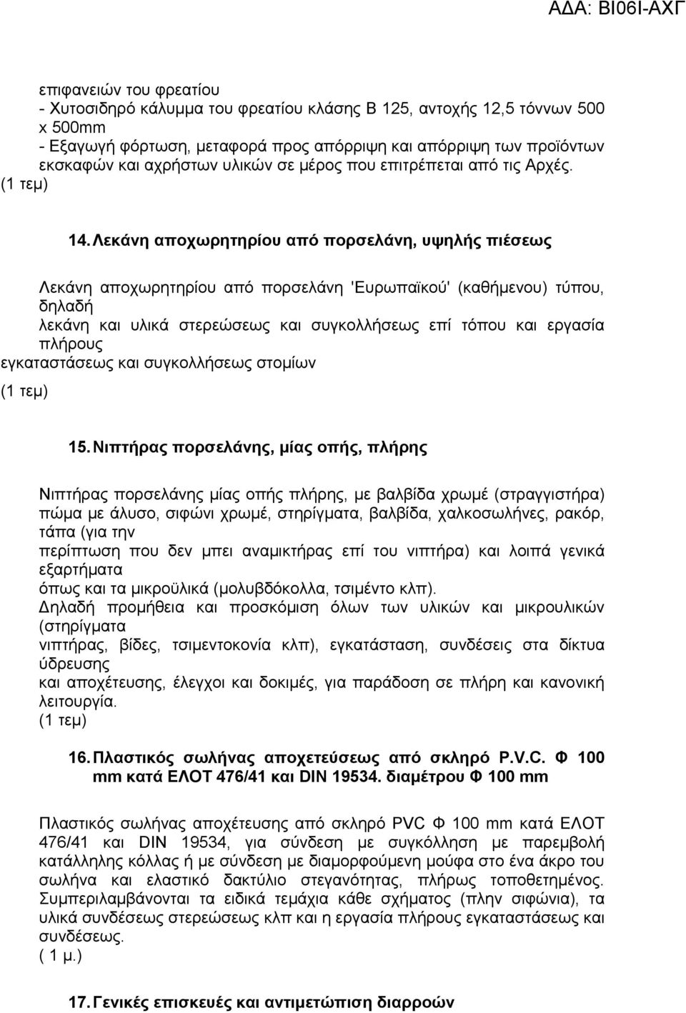 Λεκάνη αποχωρητηρίου από πορσελάνη, υψηλής πιέσεως Λεκάνη αποχωρητηρίου από πορσελάνη 'Ευρωπαϊκού' (καθήμενου) τύπου, δηλαδή λεκάνη και υλικά στερεώσεως και συγκολλήσεως επί τόπου και εργασία πλήρους