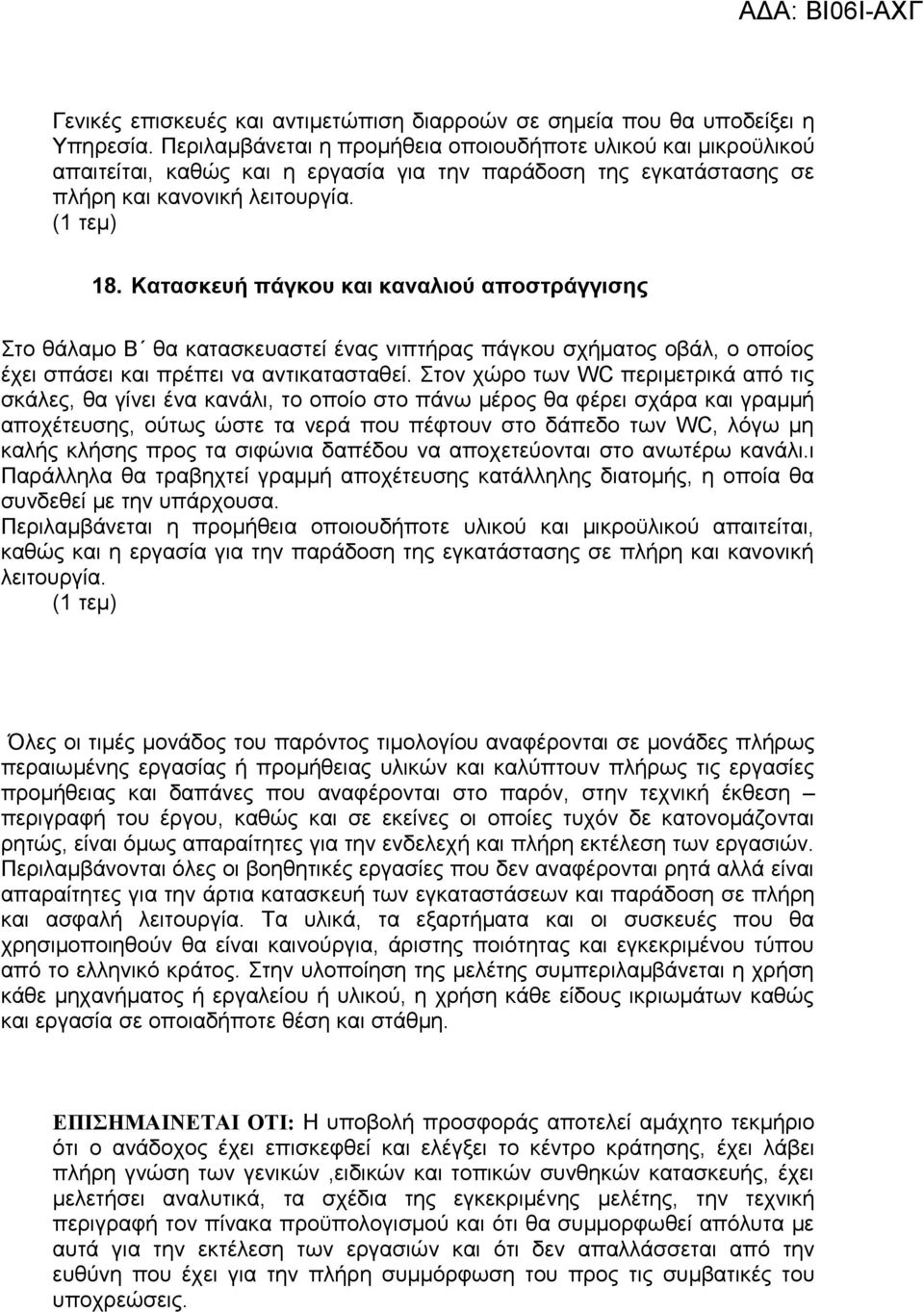 Κατασκευή πάγκου και καναλιού αποστράγγισης Στο θάλαμο Β θα κατασκευαστεί ένας νιπτήρας πάγκου σχήματος οβάλ, ο οποίος έχει σπάσει και πρέπει να αντικατασταθεί.