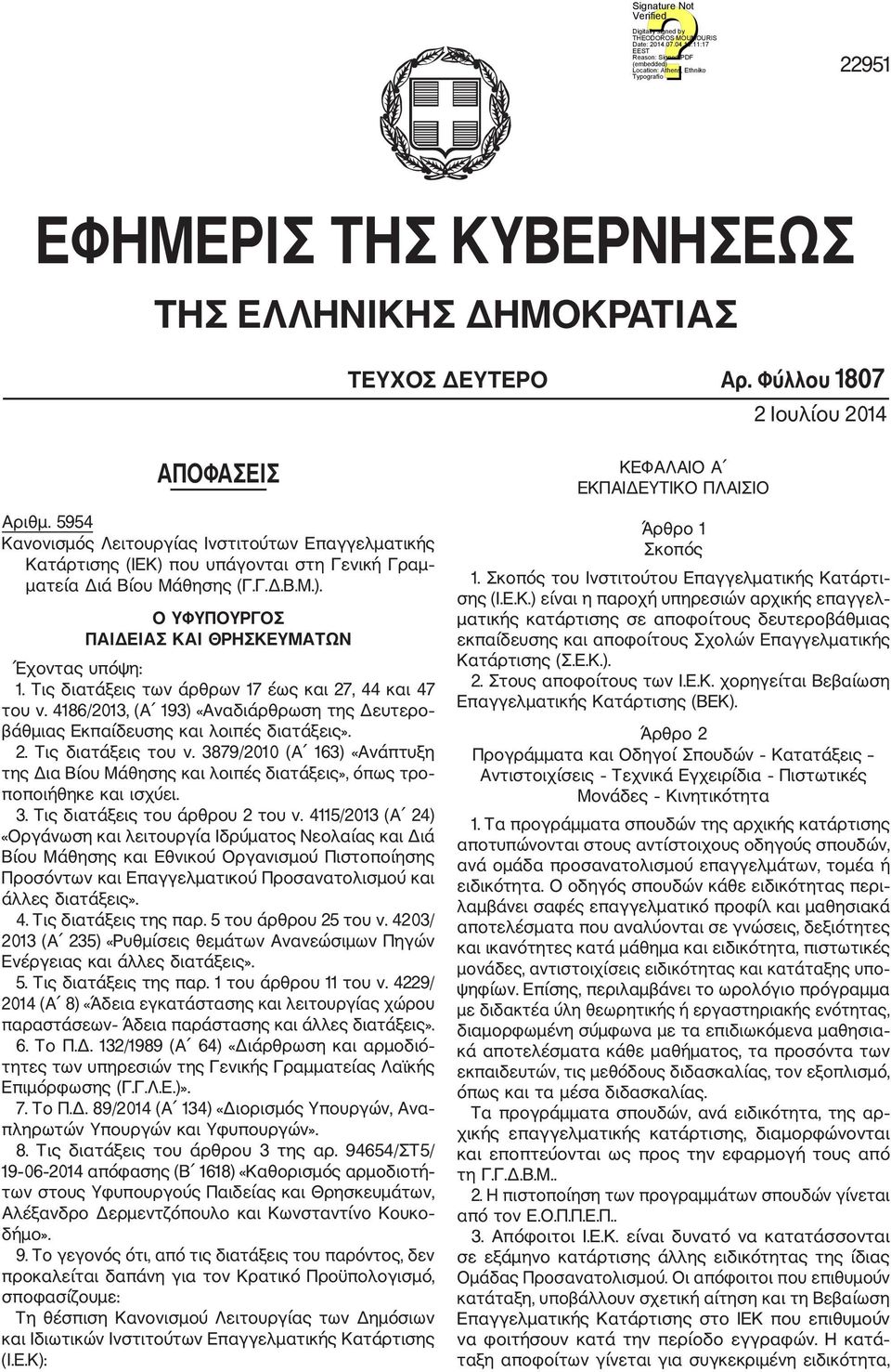 Τις διατάξεις των άρθρων 17 έως και 27, 44 και 47 του ν. 4186/2013, (Α 193) «Αναδιάρθρωση της Δευτερο βάθμιας Εκπαίδευσης και λοιπές διατάξεις». 2. Τις διατάξεις του ν.