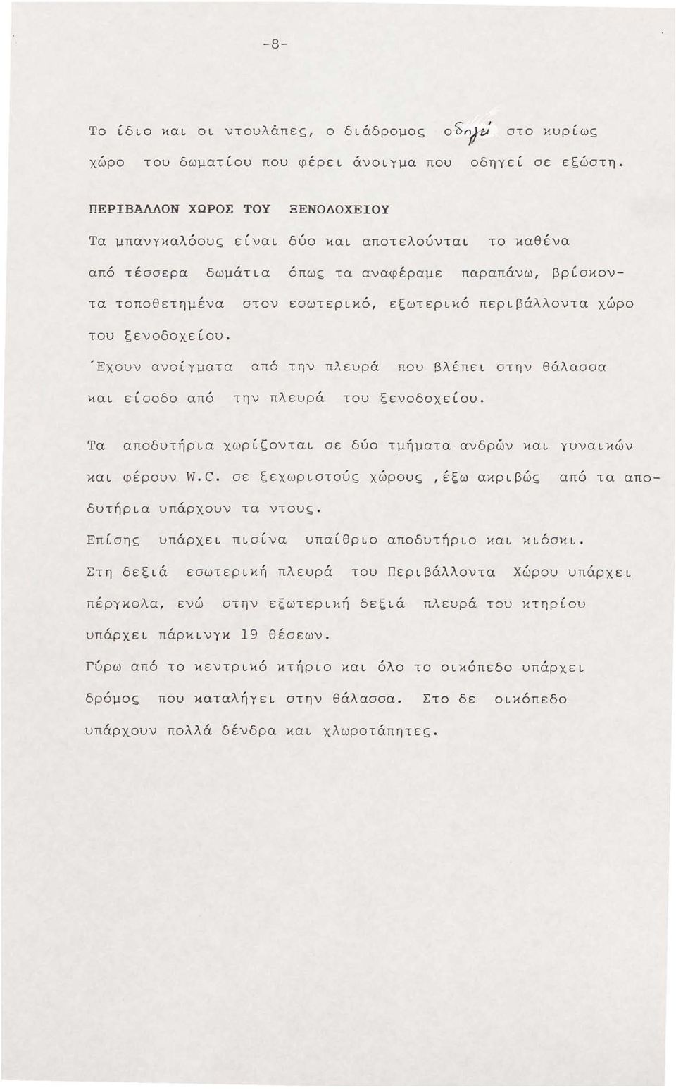 του ζενοδοχείου. Έχουν ανοίγματα απ6 την πλευρά που βλέπει στην θάλασσα και είσοδο από την πλευρά του ξενοδοχείου. Τα αποδυτήρια χωρί~ονται σε δύο τμήματα ανδρών και γυναικών και φέρουν W.C.