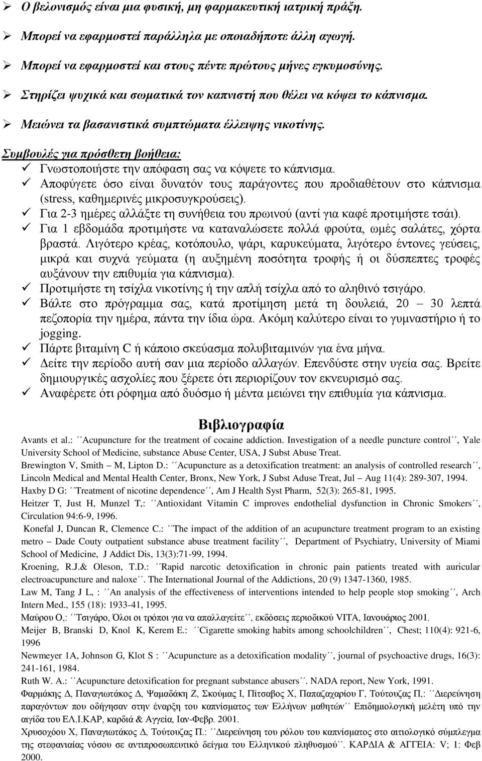 Συμβουλές για πρόσθετη βοήθεια: Γνωστοποιήστε την απόφαση σας να κόψετε το κάπνισμα. Αποφύγετε όσο είναι δυνατόν τους παράγοντες που προδιαθέτουν στο κάπνισμα (stress, καθημερινές μικροσυγκρούσεις).