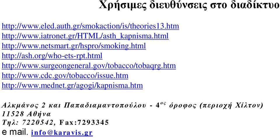 htm http://www.cdc.gov/tobacco/issue.htm http://www.mednet.gr/agogi/kapnisma.