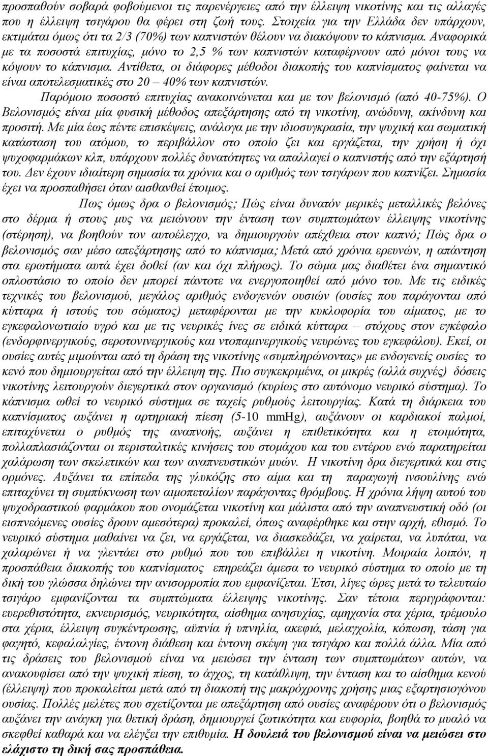 Αναφορικά με τα ποσοστά επιτυχίας, μόνο το 2,5 % των καπνιστών καταφέρνουν από μόνοι τους να κόψουν το κάπνισμα.