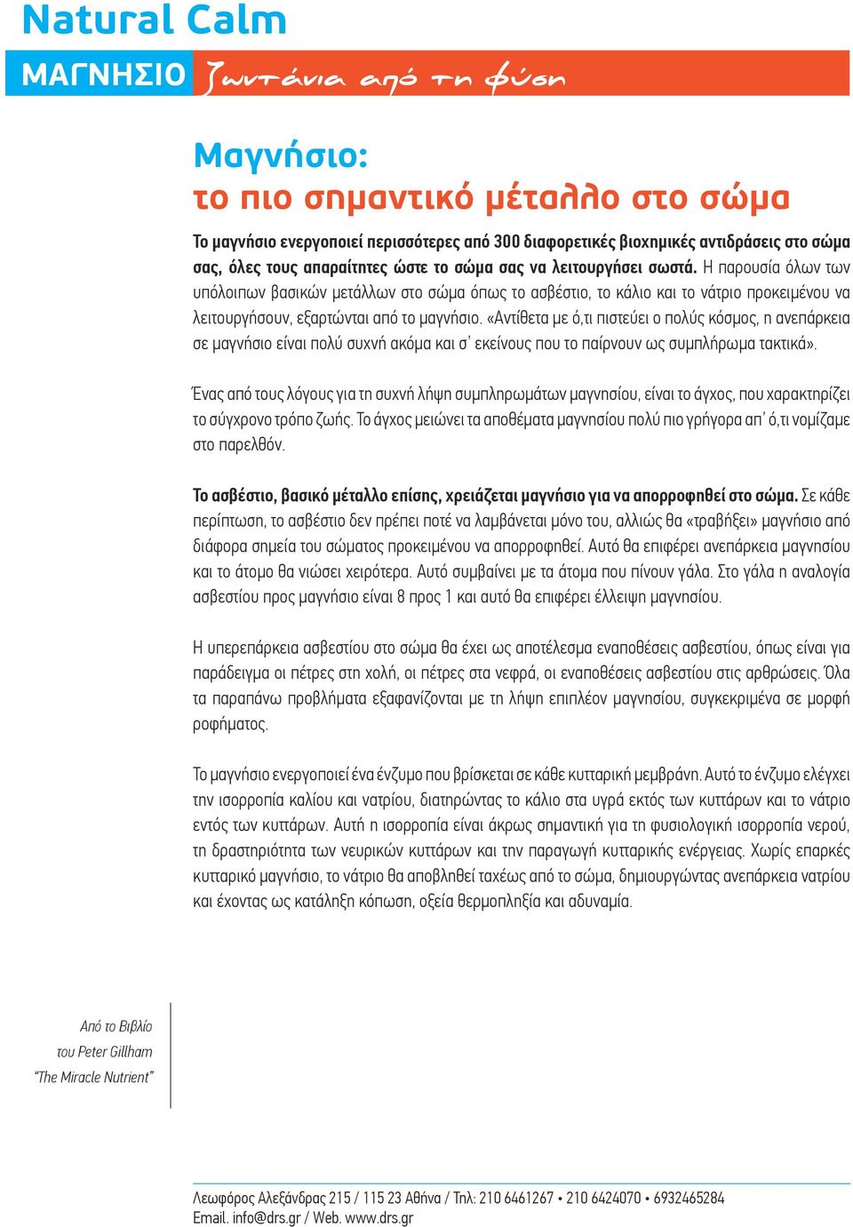 «Αντίθετα με ό,τι πιστεύει ο πολύς κόσμος, η ανεπάρκεια σε μαγνήσιο είναι πολύ συχνή ακόμα και σ εκείνους που το παίρνουν ως συμπλήρωμα τακτικά».