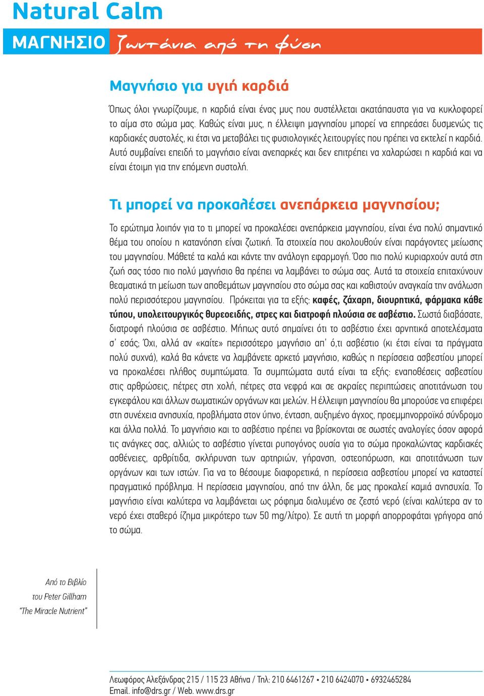 Αυτό συμβαίνει επειδή το μαγνήσιο είναι ανεπαρκές και δεν επιτρέπει να χαλαρώσει η καρδιά και να είναι έτοιμη για την επόμενη συστολή.