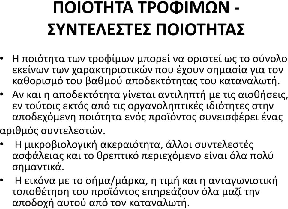 Αν και η αποδεκτότητα γίνεται αντιληπτή με τις αισθήσεις, εν τούτοις εκτός από τις οργανοληπτικές ιδιότητες στην αποδεχόμενη ποιότητα ενός προϊόντος