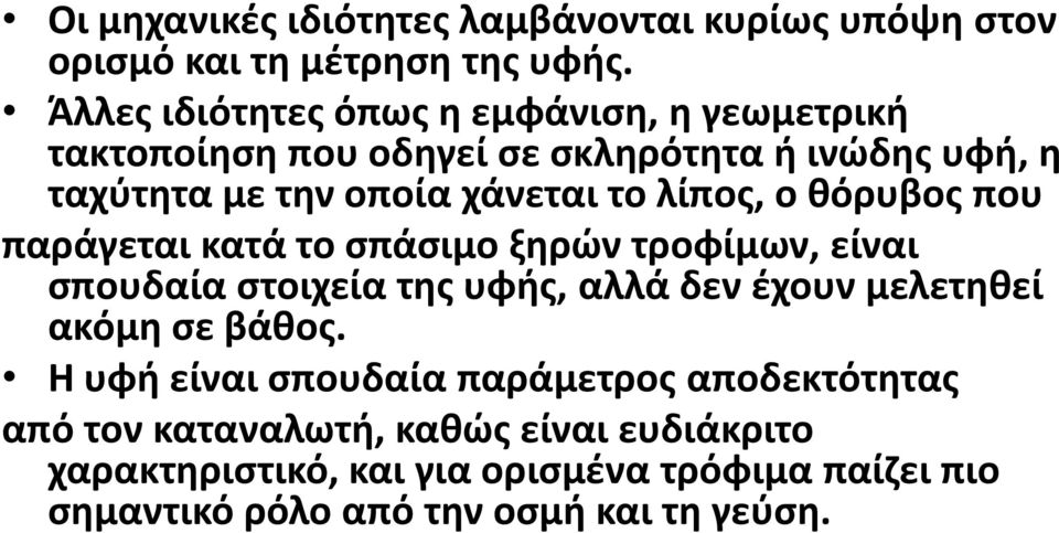 λίπος, ο θόρυβος που παράγεται κατά το σπάσιμο ξηρών τροφίμων, είναι σπουδαία στοιχεία της υφής, αλλά δεν έχουν μελετηθεί ακόμη σε