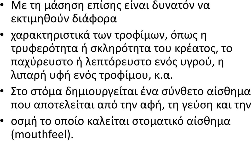 λιπαρή υφή ενός τροφίμου, κ.α. Στο στόμα δημιουργείται ένα σύνθετο αίσθημα που