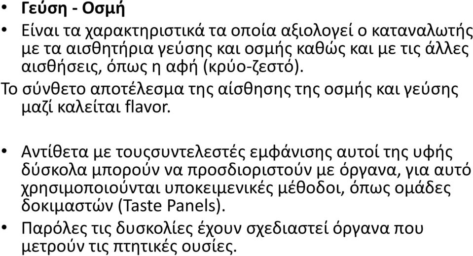 Αντίθετα με τουςσυντελεστές εμφάνισης αυτοί της υφής δύσκολα μπορούν να προσδιοριστούν με όργανα, για αυτό χρησιμοποιούνται