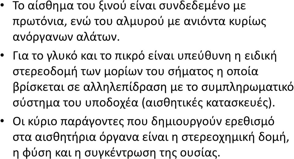 αλληλεπίδραση με το συμπληρωματικό σύστημα του υποδοχέα (αισθητικές κατασκευές).