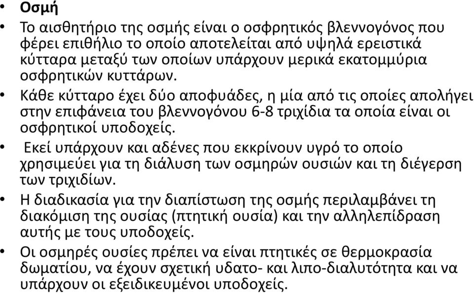 Εκεί υπάρχουν και αδένες που εκκρίνουν υγρό το οποίο χρησιμεύει για τη διάλυση των οσμηρών ουσιών και τη διέγερση των τριχιδίων.