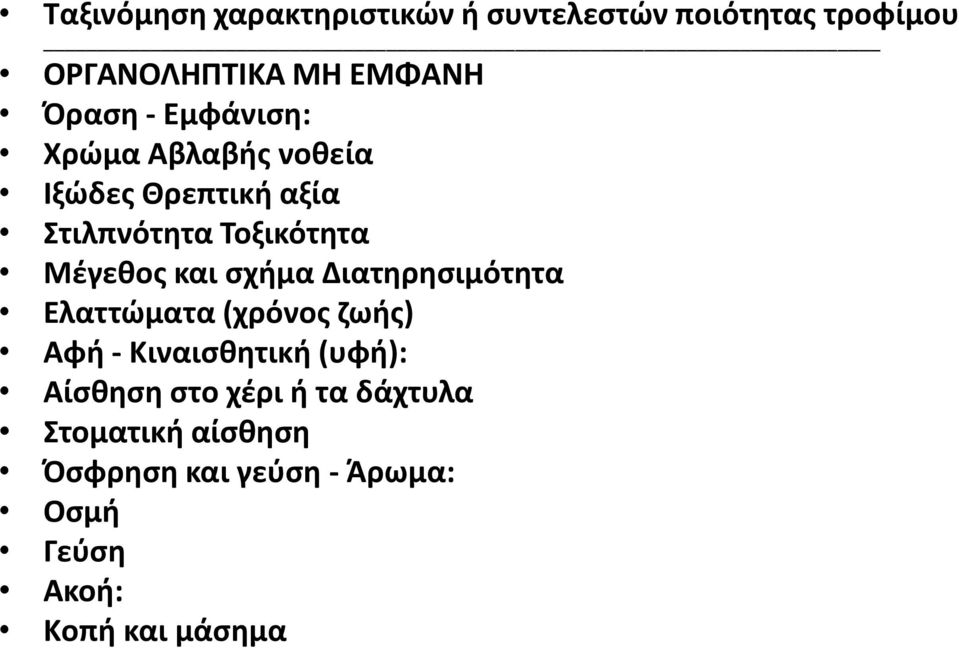 σχήμα Διατηρησιμότητα Ελαττώματα (χρόνος ζωής) Αφή - Κιναισθητική (υφή): Αίσθηση στο χέρι