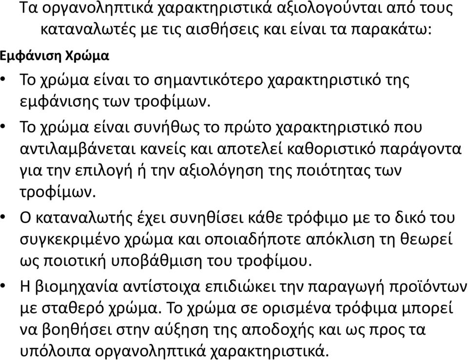 Το χρώμα είναι συνήθως το πρώτο χαρακτηριστικό που αντιλαμβάνεται κανείς και αποτελεί καθοριστικό παράγοντα για την επιλογή ή την αξιολόγηση της ποιότητας των τροφίμων.