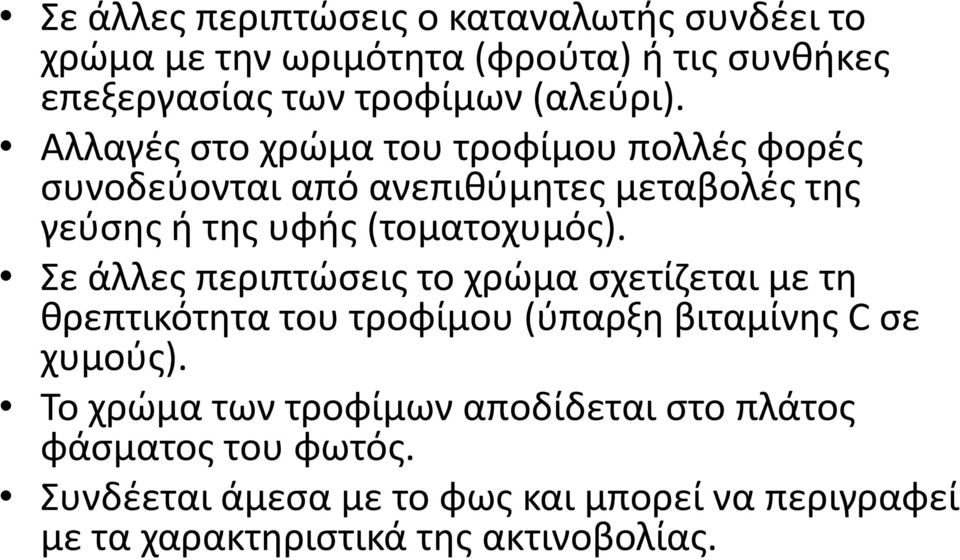 Αλλαγές στο χρώμα του τροφίμου πολλές φορές συνοδεύονται από ανεπιθύμητες μεταβολές της γεύσης ή της υφής (τοματοχυμός).