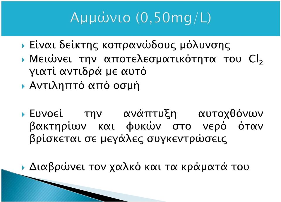 οσμή Ευνοεί την ανάπτυξη αυτοχθόνων βακτηρίων και φυκών στο