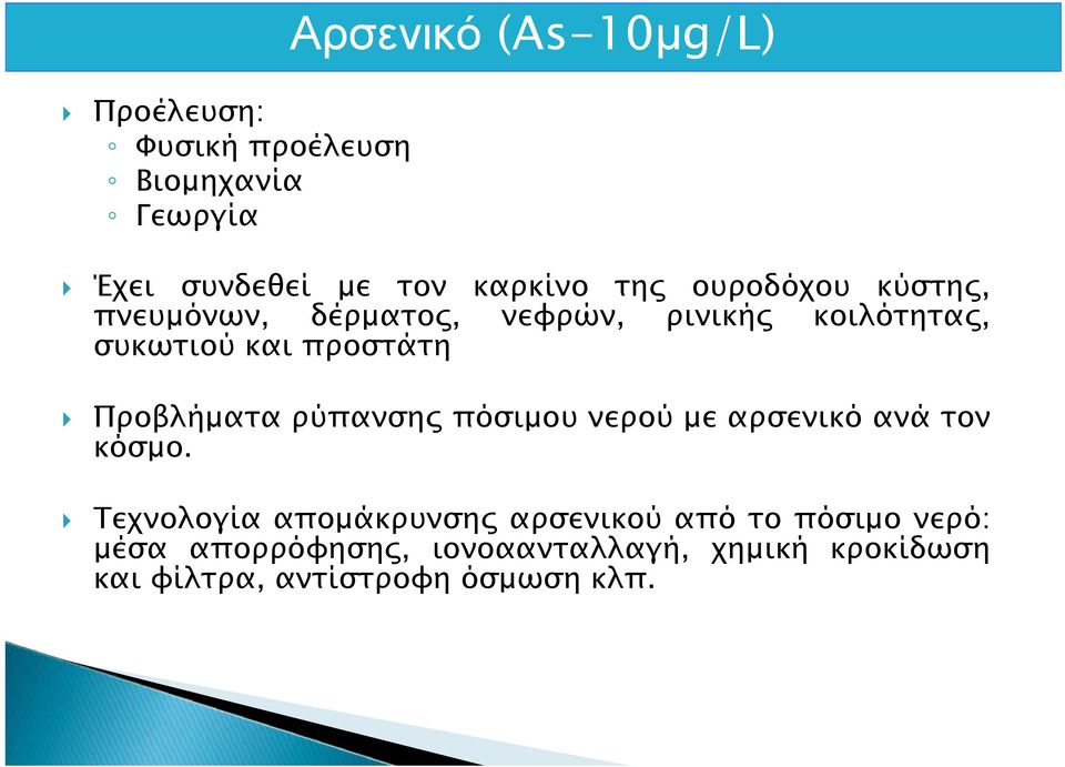 Προβλήματα ρύπανσης πόσιμου νερού με αρσενικό ανά τον κόσμο.