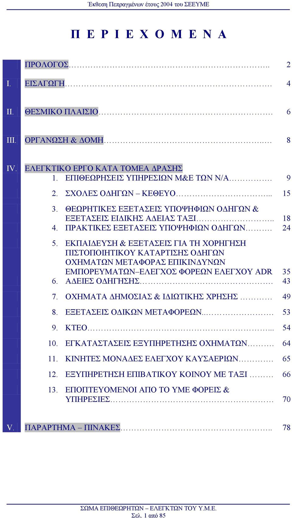 ΕΚΠΑΙ ΕΥΣΗ & ΕΞΕΤΑΣΕΙΣ ΓΙΑ ΤΗ ΧΟΡΗΓΗΣΗ ΠΙΣΤΟΠΟΙΗΤΙΚΟΥ ΚΑΤΑΡΤΙΣΗΣ Ο ΗΓΩΝ ΟΧΗΜΑΤΩΝ ΜΕΤΑΦΟΡΑΣ ΕΠΙΚΙΝ ΥΝΩΝ ΕΜΠΟΡΕΥΜΑΤΩΝ ΕΛΕΓΧΟΣ ΦΟΡΕΩΝ ΕΛΕΓΧΟΥ ADR 35 6. Α ΕΙΕΣ Ο ΗΓΗΣΗΣ. 43 7.