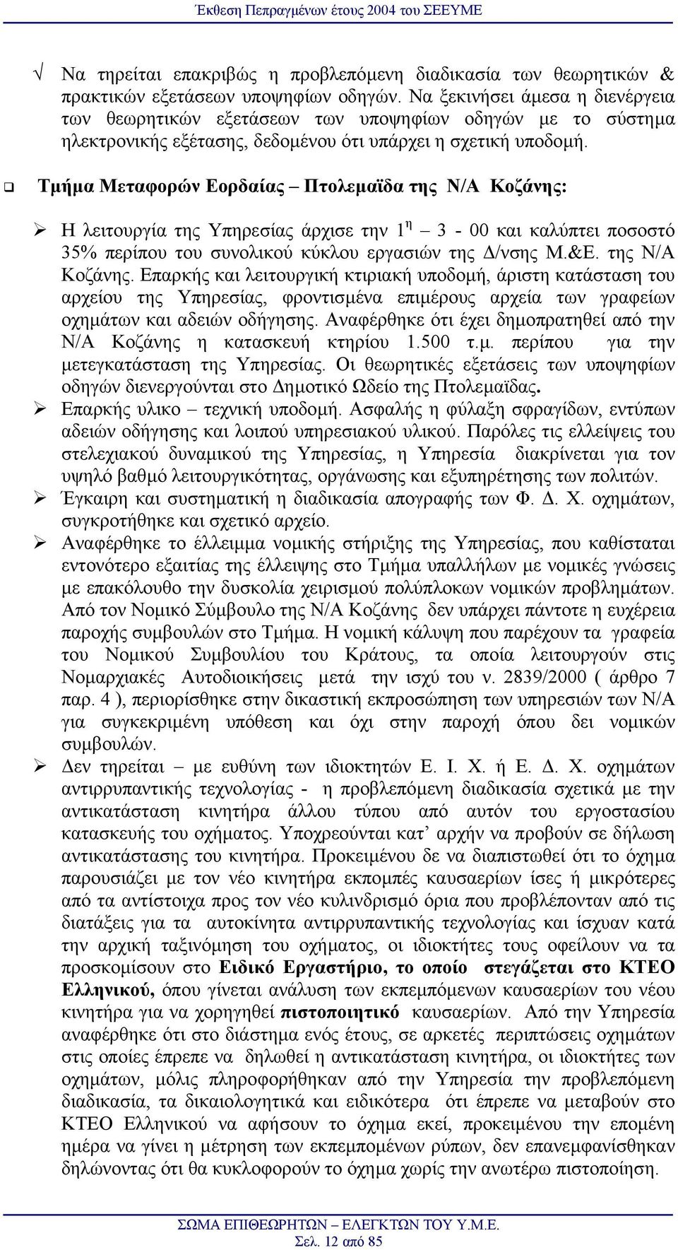 Τµήµα Μεταφορών Εορδαίας Πτολεµαϊδα της Ν/Α Κοζάνης: