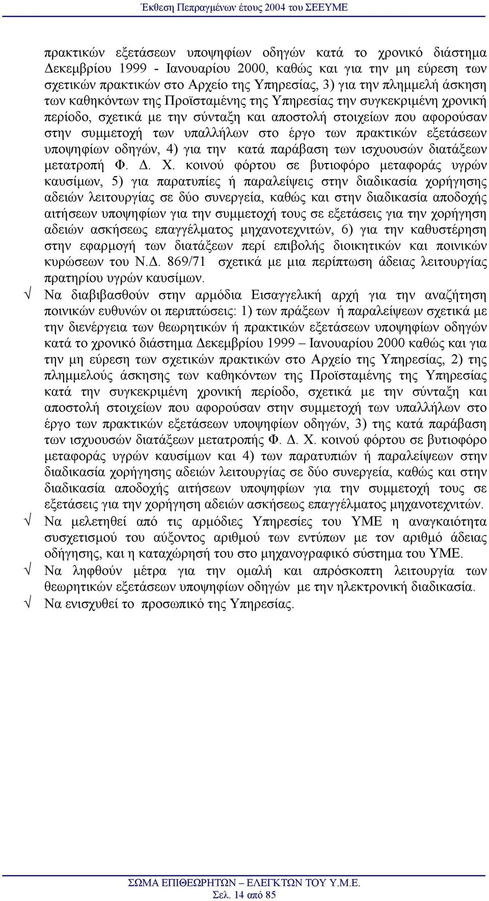 εξετάσεων υποψηφίων οδηγών, 4) για την κατά παράβαση των ισχυουσών διατάξεων µετατροπή Φ.. Χ.