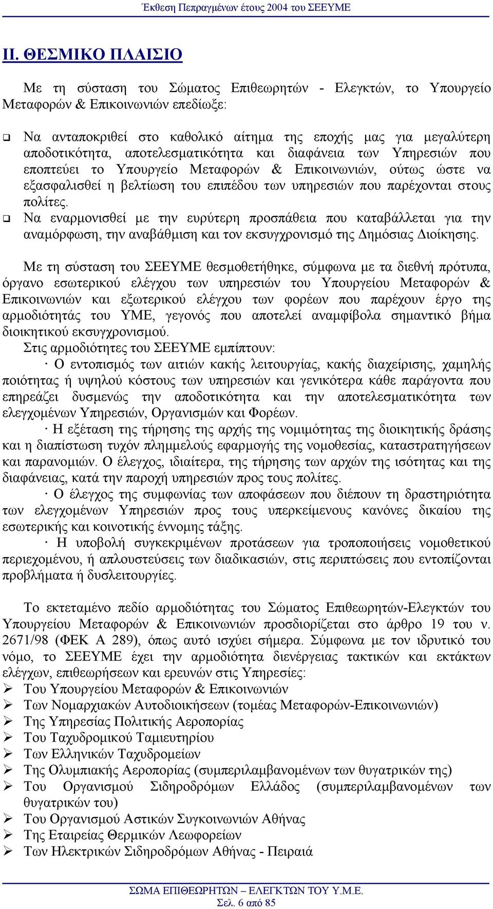 Nα εναρµονισθεί µε την ευρύτερη προσπάθεια που καταβάλλεται για την αναµόρφωση, την αναβάθµιση και τον εκσυγχρονισµό της ηµόσιας ιοίκησης.