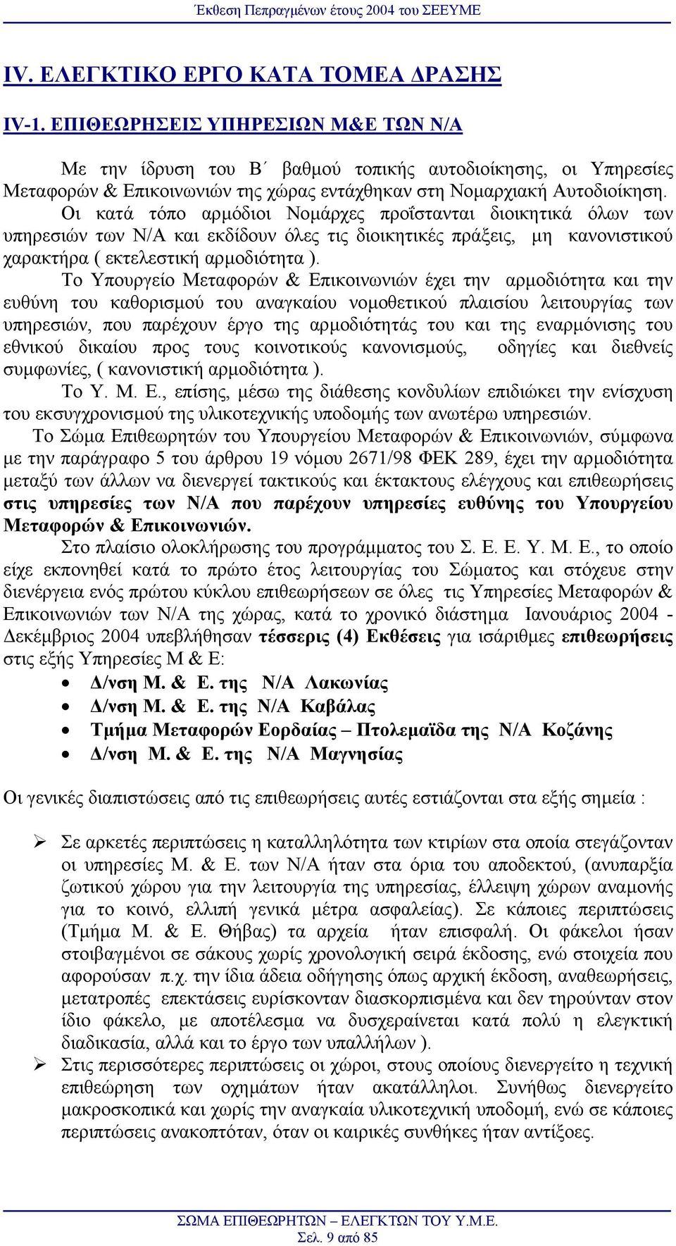 Οι κατά τόπο αρµόδιοι Νοµάρχες προΐστανται διοικητικά όλων των υπηρεσιών των Ν/Α και εκδίδουν όλες τις διοικητικές πράξεις, µη κανονιστικού χαρακτήρα ( εκτελεστική αρµοδιότητα ).