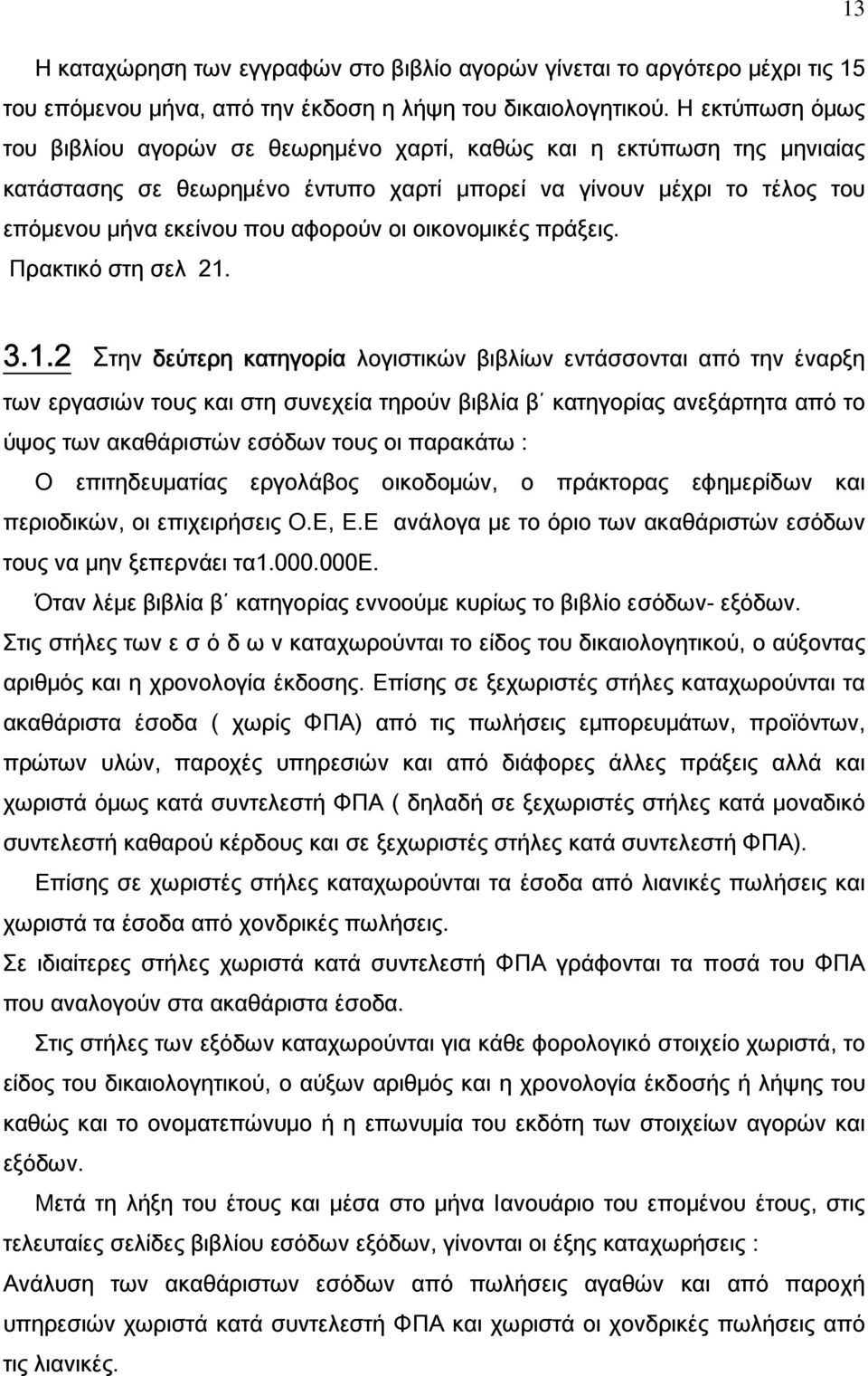 οικονομικές πράξεις. Πρακτικό στη σελ 21.