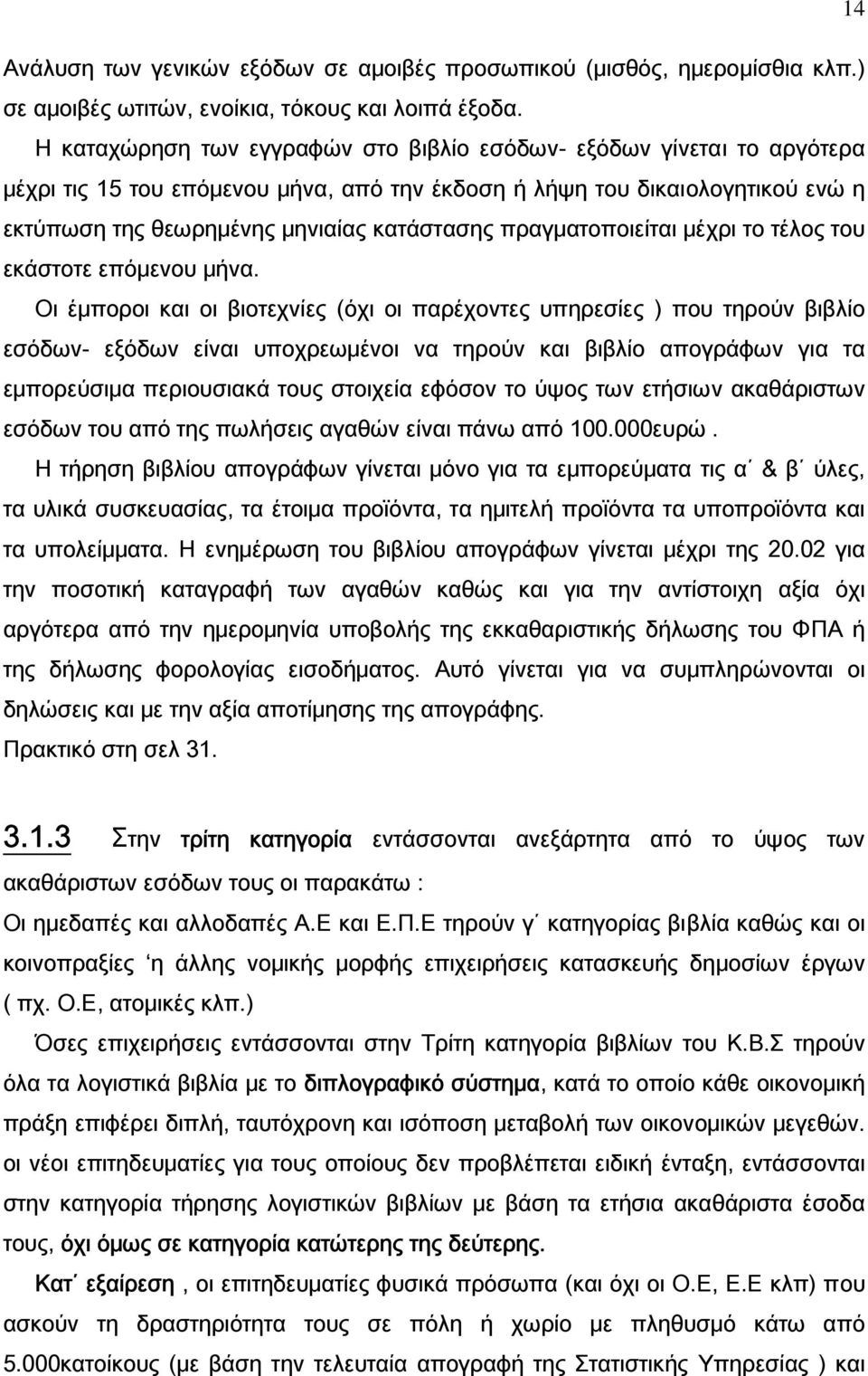 πραγματοποιείται μέχρι το τέλος του εκάστοτε επόμενου μήνα.