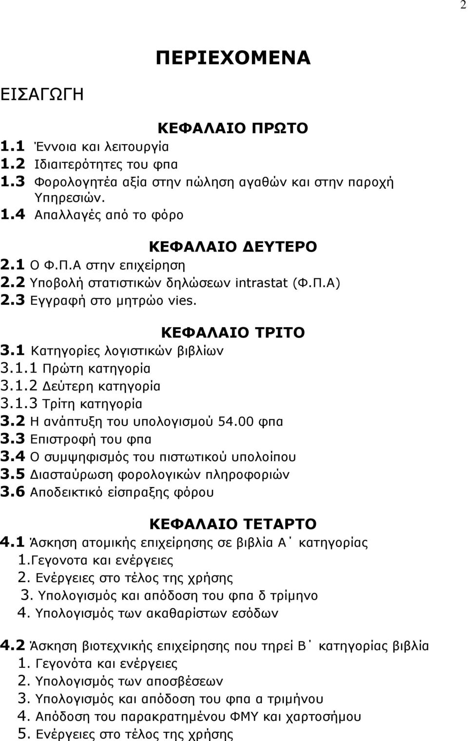 1.3 Τρίτη κατηγορία 3.2 Η ανάπτυξη του υπολογισµού 54.00 φπα 3.3 Επιστροφή του φπα 3.4 Ο συµψηφισµός του πιστωτικού υπολοίπου 3.5 ιασταύρωση φορολογικών πληροφοριών 3.