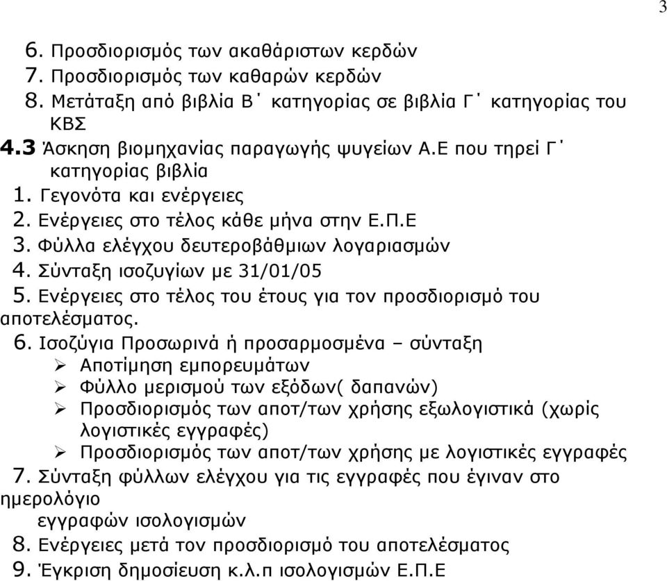 Ενέργειες στο τέλος του έτους για τον προσδιορισµό του αποτελέσµατος. 6.