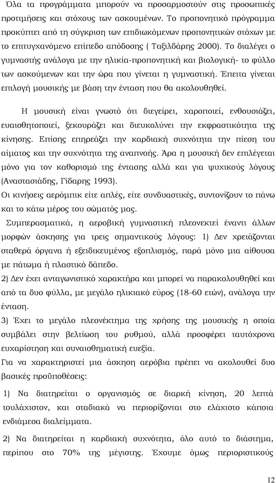 Το διαλέγει ο γυμναστής ανάλογα με την ηλικία-προπονητική και βιολογική- το φύλλο των ασκούμενων και την ώρα που γίνεται η γυμναστική.