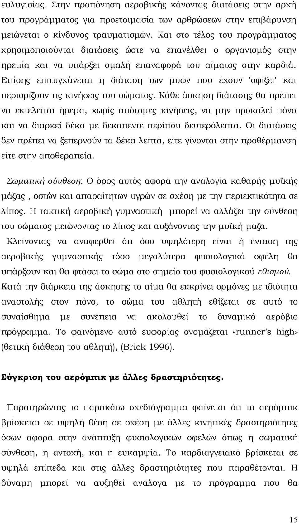 Επίσης επιτυγχάνεται η διάταση των μυών που έχουν 'σφίξει' και περιορίζουν τις κινήσεις του σώματος.