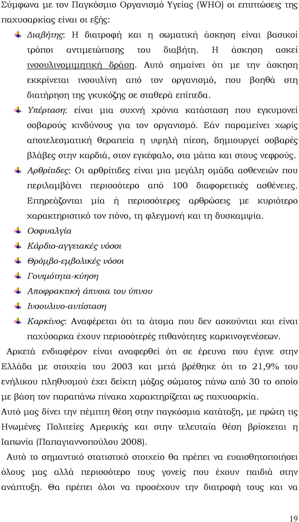 Υπέρταση: είναι μια συχνή χρόνια κατάσταση που εγκυμονεί σοβαρούς κινδύνους για τον οργανισμό.