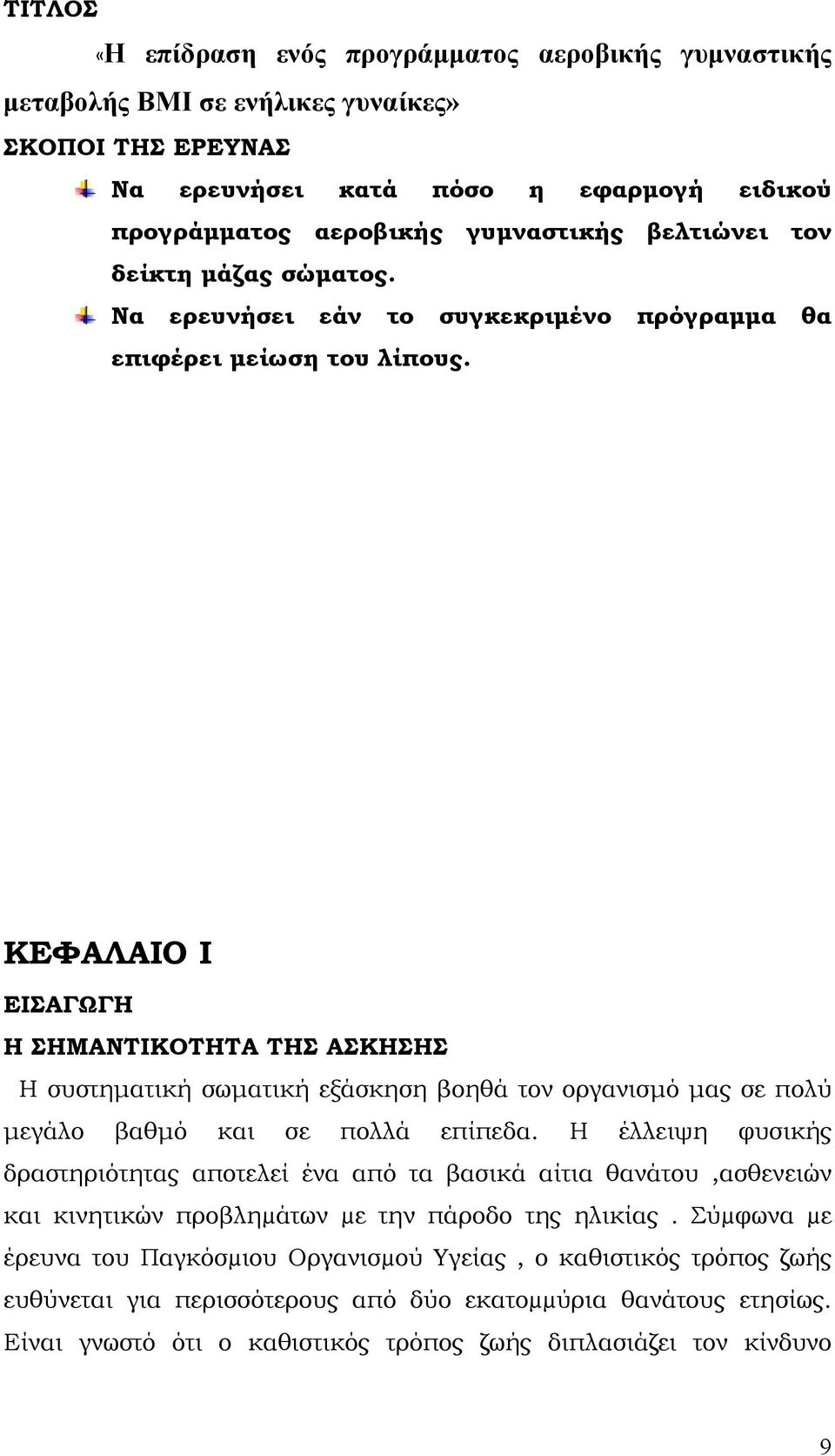 ΚΕΦΑΛΑΙΟ I ΕΙΣΑΓΩΓΗ Η ΣΗΜΑΝΤΙΚΟΤΗΤΑ ΤΗΣ ΑΣΚΗΣΗΣ Η συστηματική σωματική εξάσκηση βοηθά τον οργανισμό μας σε πολύ μεγάλο βαθμό και σε πολλά επίπεδα.