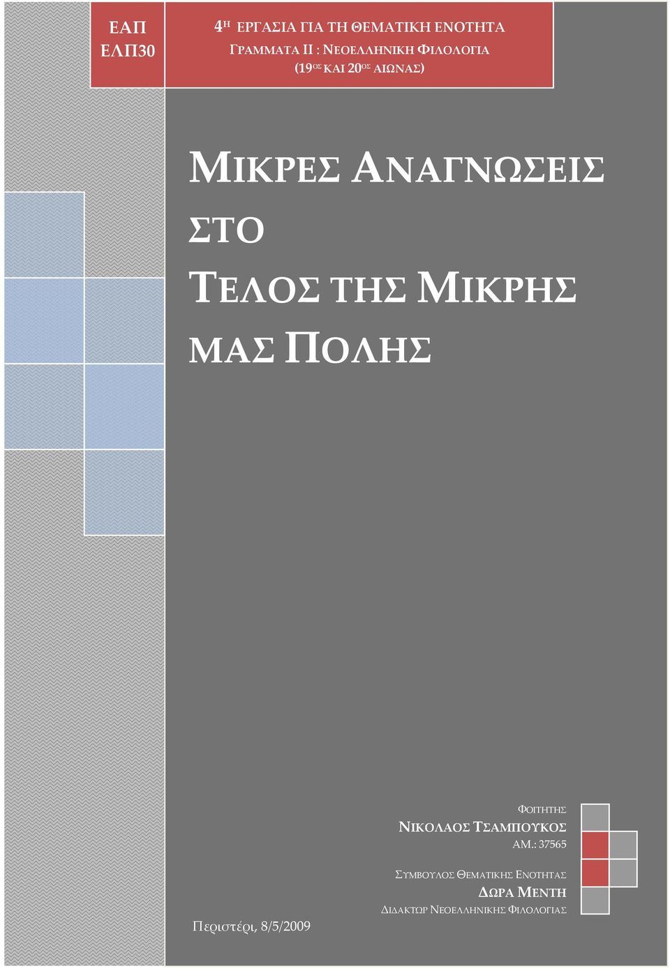 ΜΙΚΡΗΣ ΜΑΣ ΠΟΛΗΣ ΦΟΙΤΗΤΗΣ ΝΙΚΟΛΑΟΣ ΤΣΑΜΠΟΥΚΟΣ ΑΜ.