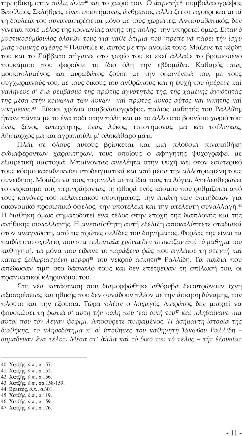 Αντισυμβατικός, δεν γίνεται ποτέ μέλος της κοινωνίας αυτής της πόλης την υπηρετεί όμως. Εἴταν ὁ μυστικοσύμβουλος ὁλονῶν τους γιὰ κάθε ἀτιμία πού πρεπε νὰ πάρει τὴν ἰσχὺ μιᾶς νομικῆς σχέσης.