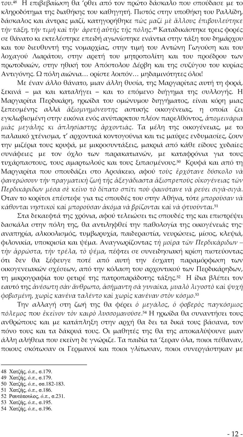 49 Καταδικάστηκε τρεις φορές σε θάνατο κι εκτελέστηκε επειδή αγωνίστηκε ενάντια στην τάξη του δημάρχου και του διευθυντή της νομαρχίας, στην τιμή του Αντώνη Γωγούση και του λοχαγού Λιαράτου, στην