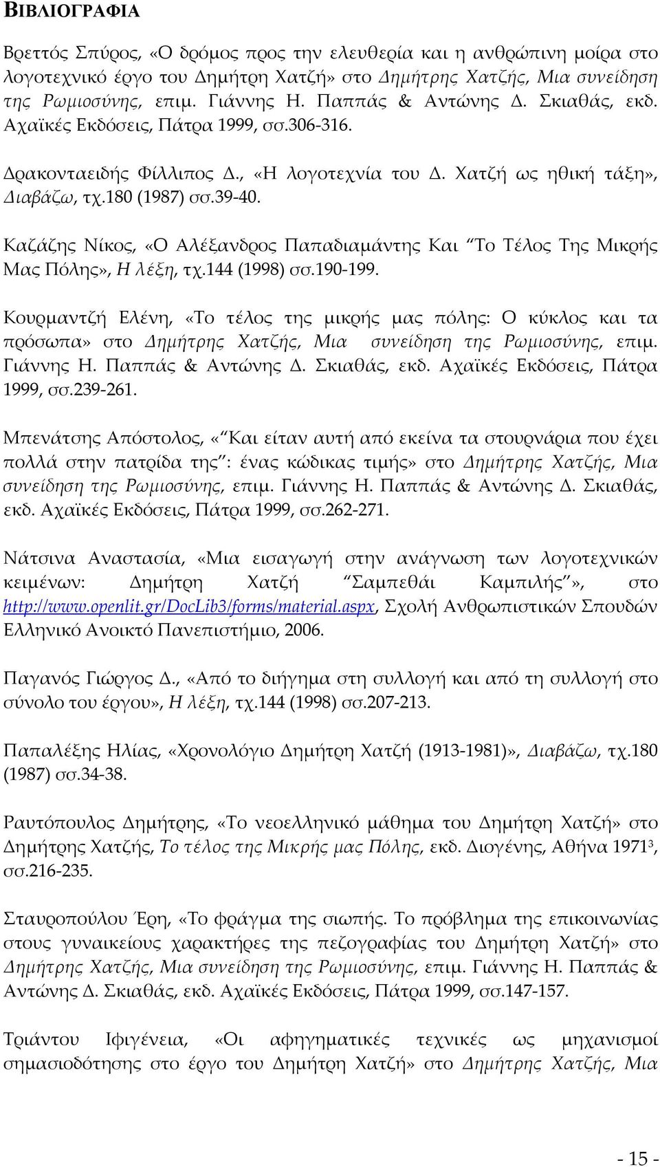 Καζάζης Νίκος, «Ο Αλέξανδρος Παπαδιαμάντης Και Το Τέλος Της Μικρής Μας Πόλης», Η λέξη, τχ.144 (1998) σσ.190-199.