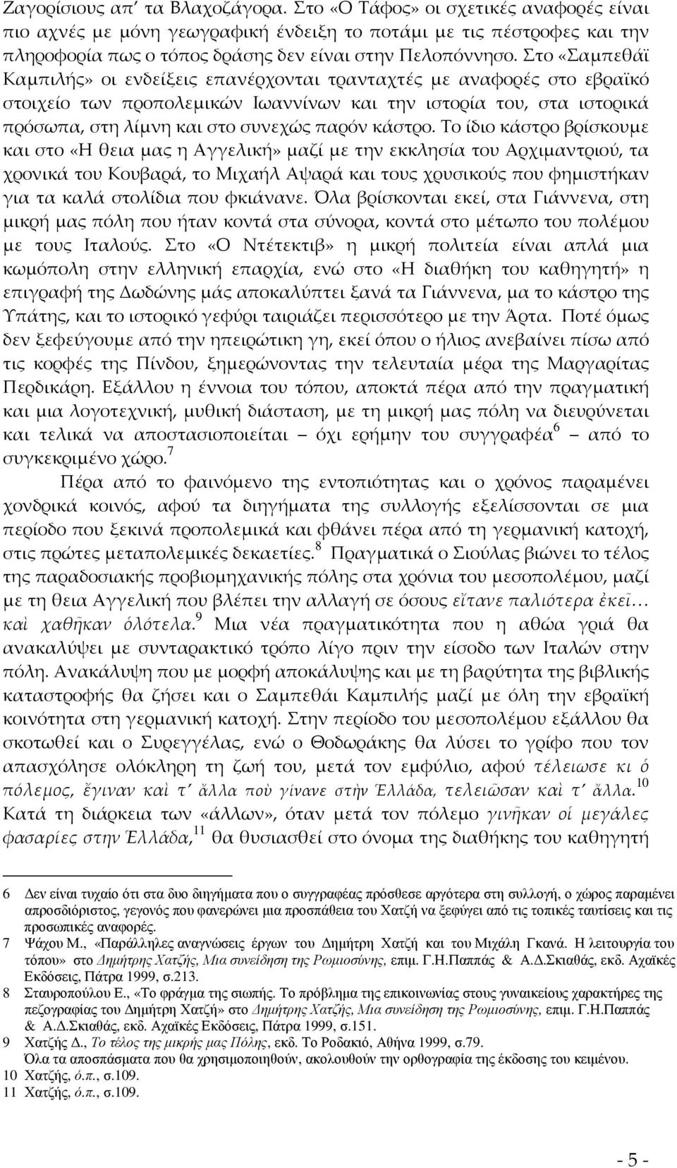 Στο «Σαμπεθάϊ Καμπιλής» οι ενδείξεις επανέρχονται τρανταχτές με αναφορές στο εβραϊκό στοιχείο των προπολεμικών Ιωαννίνων και την ιστορία του, στα ιστορικά πρόσωπα, στη λίμνη και στο συνεχώς παρόν