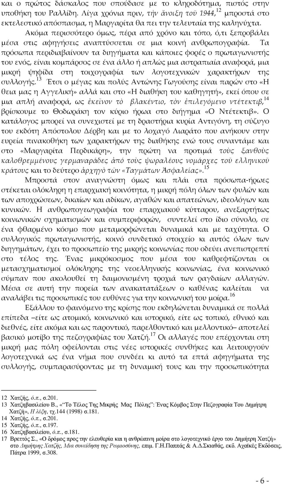 Ακόμα περισσότερο όμως, πέρα από χρόνο και τόπο, ό,τι ξεπροβάλει μέσα στις αφηγήσεις αναπτύσσεται σε μια κοινή ανθρωπογραφία.