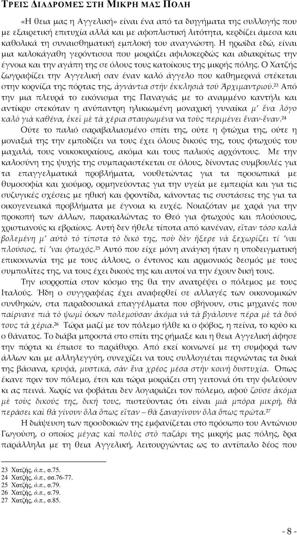 Ο Χατζής ζωγραφίζει την Αγγελική σαν έναν καλό άγγελο που καθημερινά στέκεται στην κορνίζα της πόρτας της, ἀγνάντια στὴν ἐκκλησιὰ τοῦ Ἀρχιμαντριοῦ.