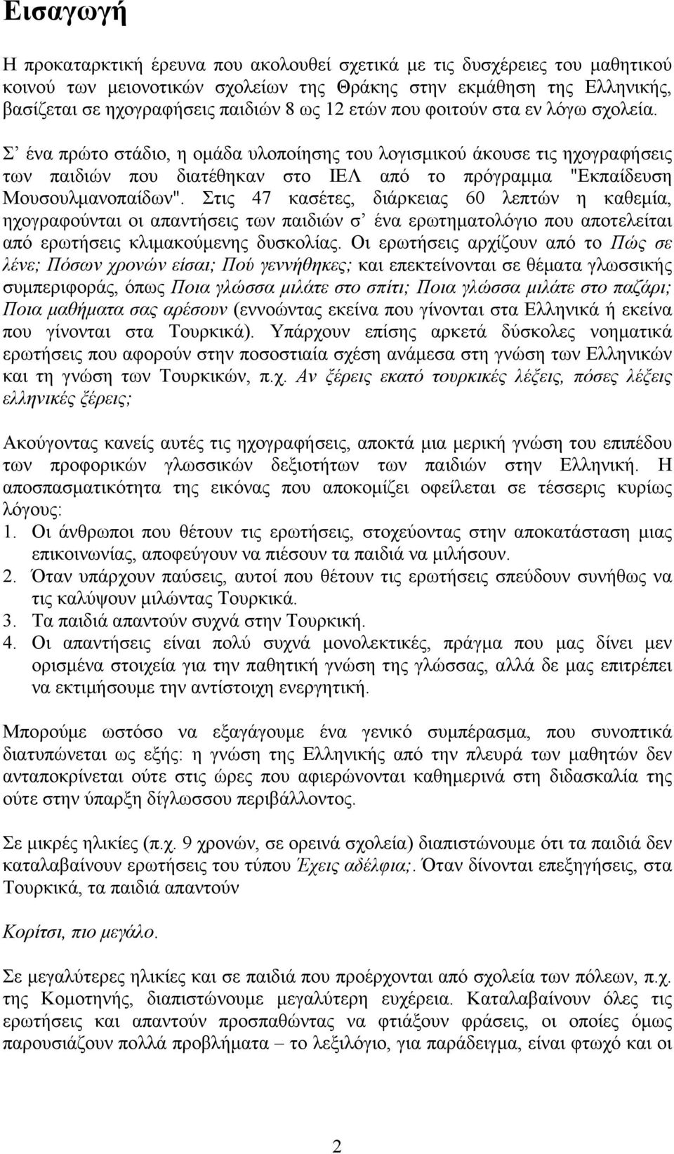 Στις 47 κασέτες, διάρκειας 60 λεπτών η καθεμία, ηχογραφούνται οι απαντήσεις των παιδιών σ ένα ερωτηματολόγιο που αποτελείται από ερωτήσεις κλιμακούμενης δυσκολίας.