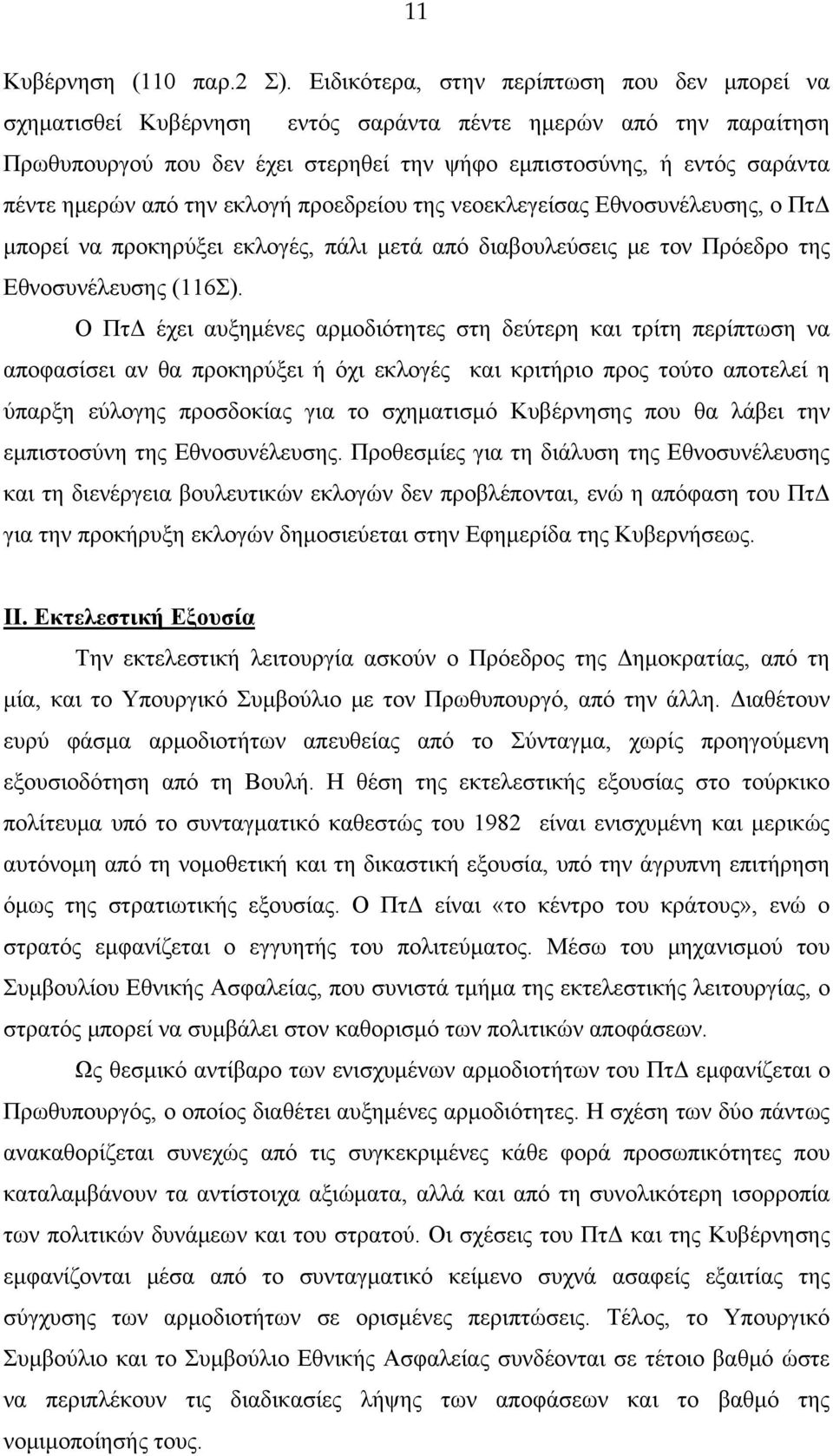 από την εκλογή προεδρείου της νεοεκλεγείσας Εθνοσυνέλευσης, ο ΠτΔ μπορεί να προκηρύξει εκλογές, πάλι μετά από διαβουλεύσεις με τον Πρόεδρο της Εθνοσυνέλευσης (116Σ).