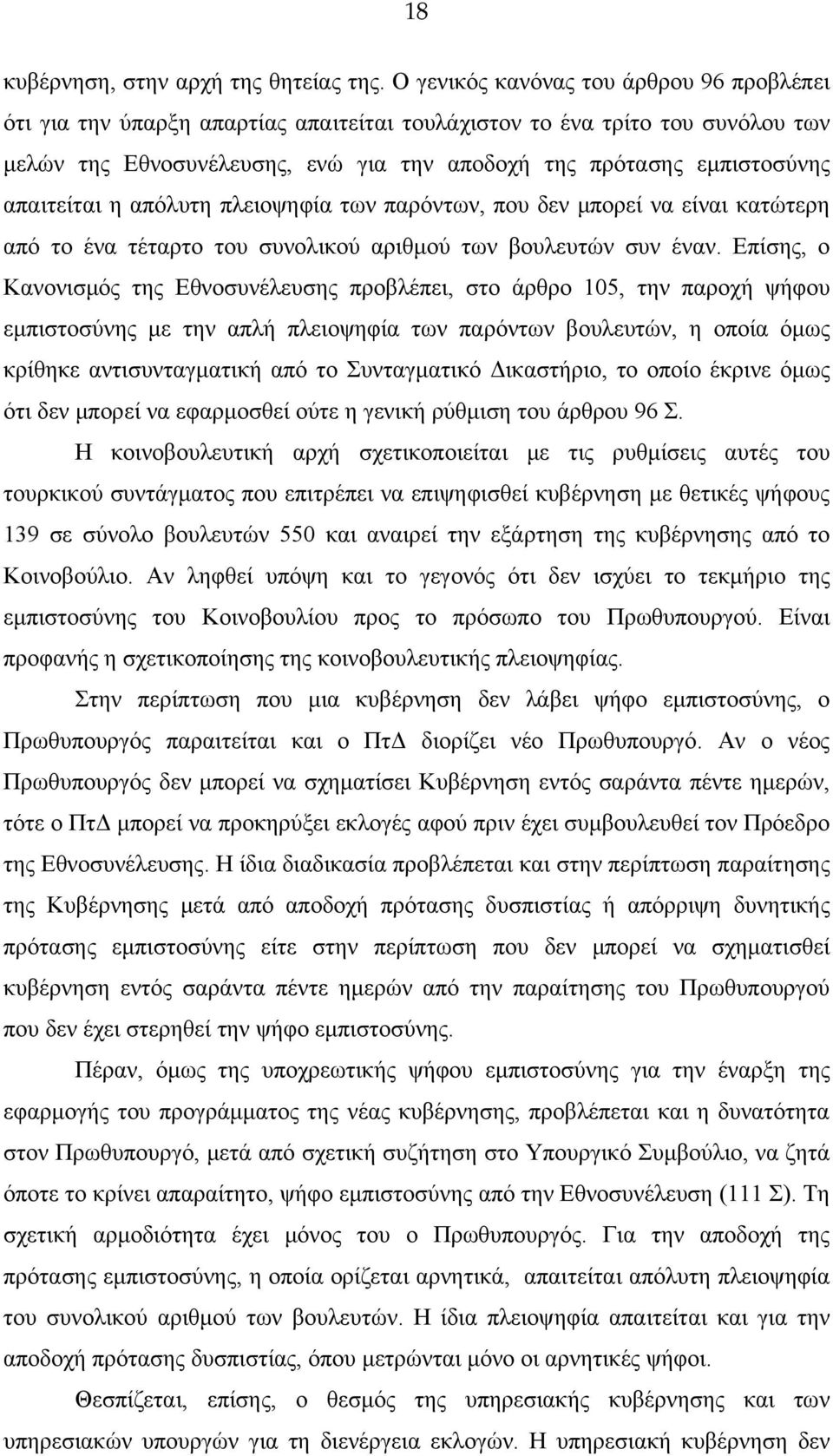 απαιτείται η απόλυτη πλειοψηφία των παρόντων, που δεν μπορεί να είναι κατώτερη από το ένα τέταρτο του συνολικού αριθμού των βουλευτών συν έναν.