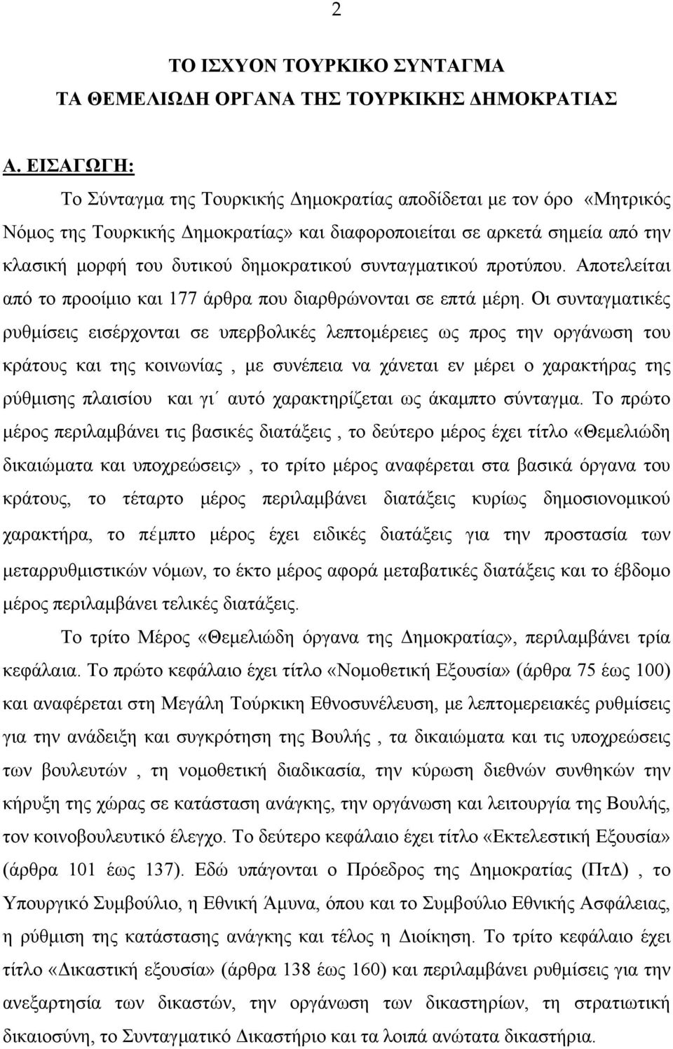 συνταγματικού προτύπου. Αποτελείται από το προοίμιο και 177 άρθρα που διαρθρώνονται σε επτά μέρη.