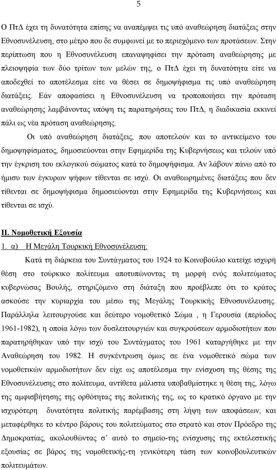 δημοψήφισμα τις υπό αναθεώρηση διατάξεις.