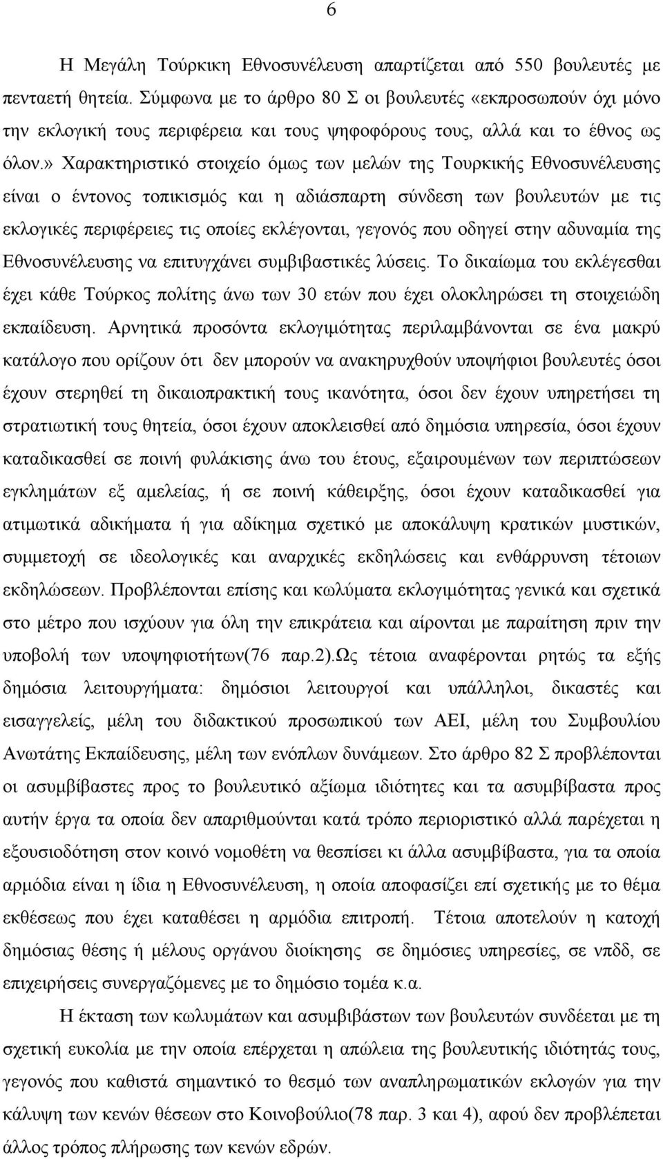 » Χαρακτηριστικό στοιχείο όμως των μελών της Τουρκικής Εθνοσυνέλευσης είναι ο έντονος τοπικισμός και η αδιάσπαρτη σύνδεση των βουλευτών με τις εκλογικές περιφέρειες τις οποίες εκλέγονται, γεγονός που