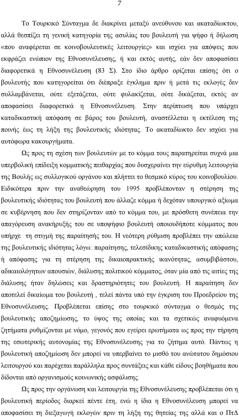 Στο ίδιο άρθρο ορίζεται επίσης ότι ο βουλευτής που κατηγορείται ότι διέπραξε έγκλημα πριν ή μετά τις εκλογές δεν συλλαμβάνεται, ούτε εξετάζεται, ούτε φυλακίζεται, ούτε δικάζεται, εκτός αν αποφασίσει