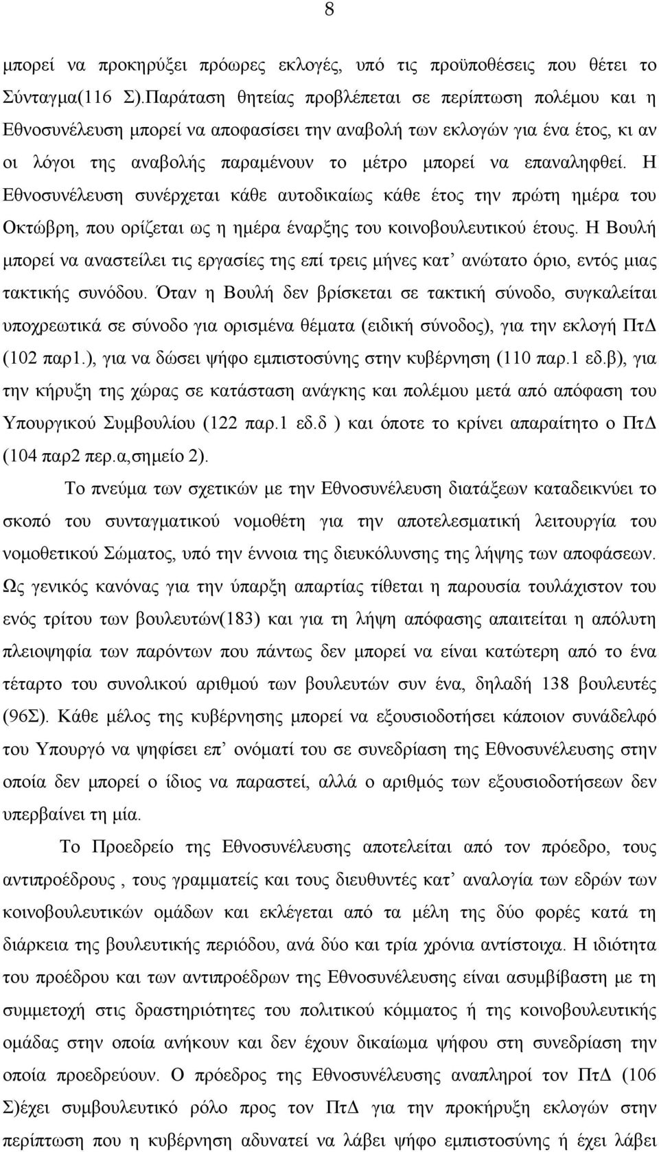 Η Εθνοσυνέλευση συνέρχεται κάθε αυτοδικαίως κάθε έτος την πρώτη ημέρα του Οκτώβρη, που ορίζεται ως η ημέρα έναρξης του κοινοβουλευτικού έτους.