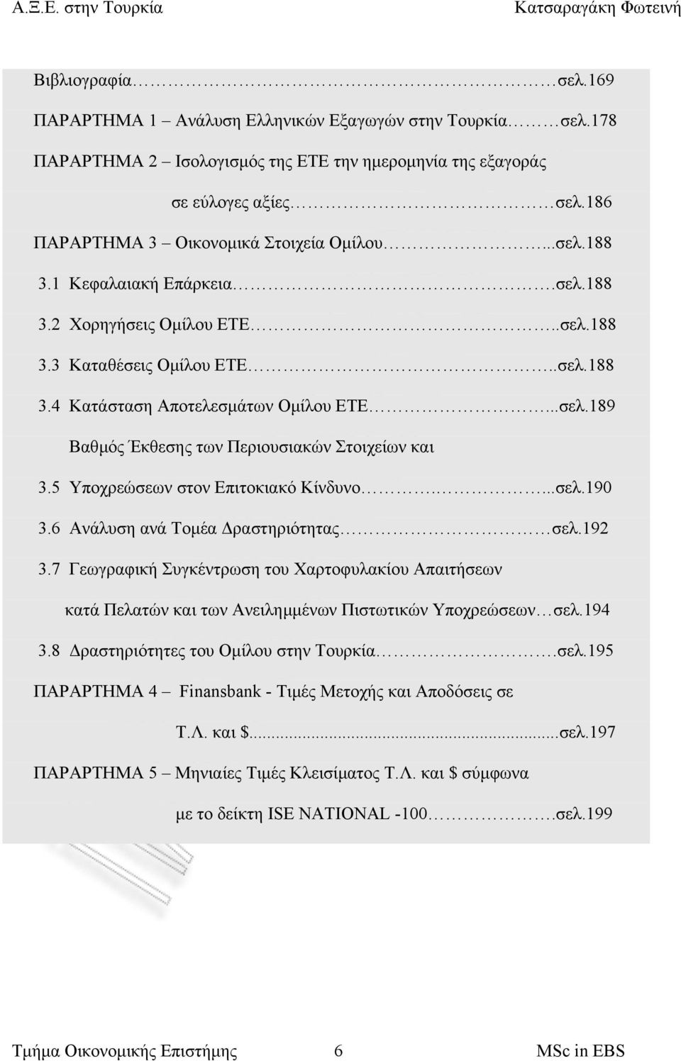 5 Υποχρεώσεων στον Επιτοκιακό Κίνδυνο....σελ.190 3.6 Ανάλυση ανά Τοµέα ραστηριότητας σελ.192 3.